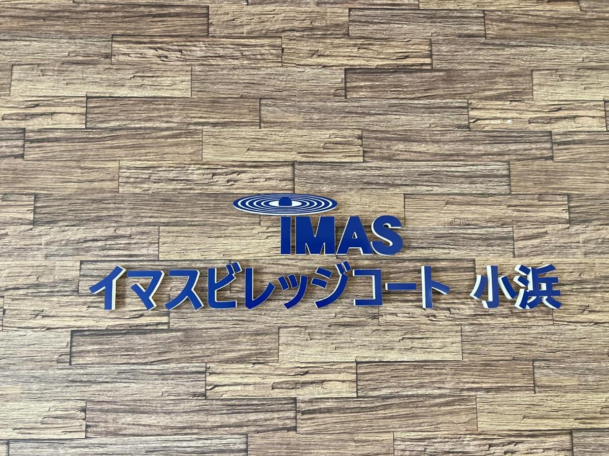 Imas Village Court Kobama Tomioka  Экстерьер фото